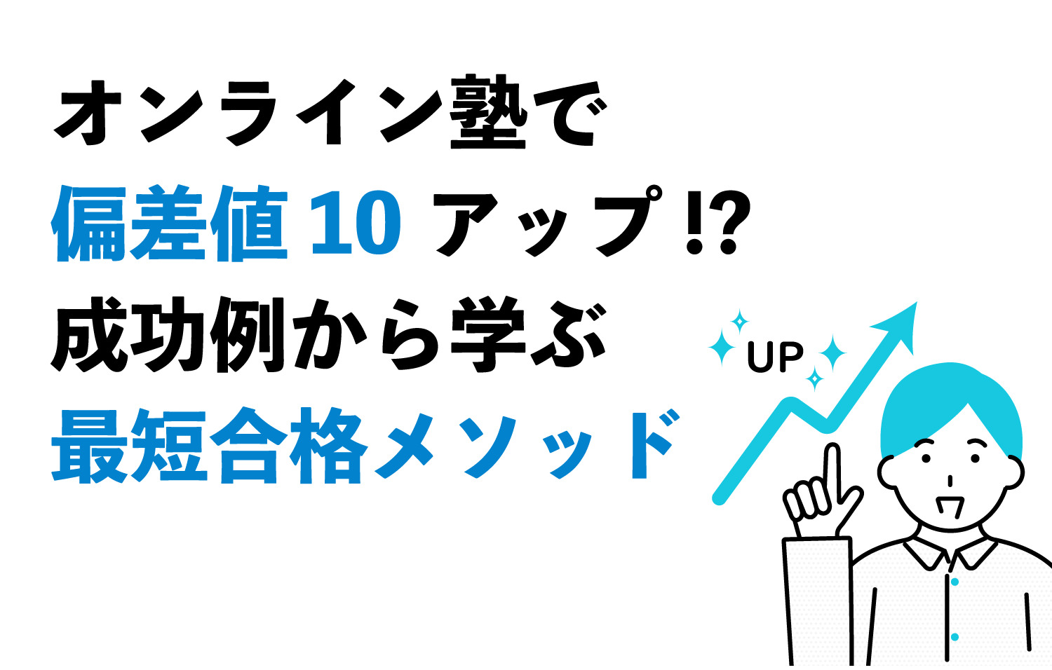 オンライン塾で偏差値10アップ!? 成功例から学ぶ最短合格メソッド
