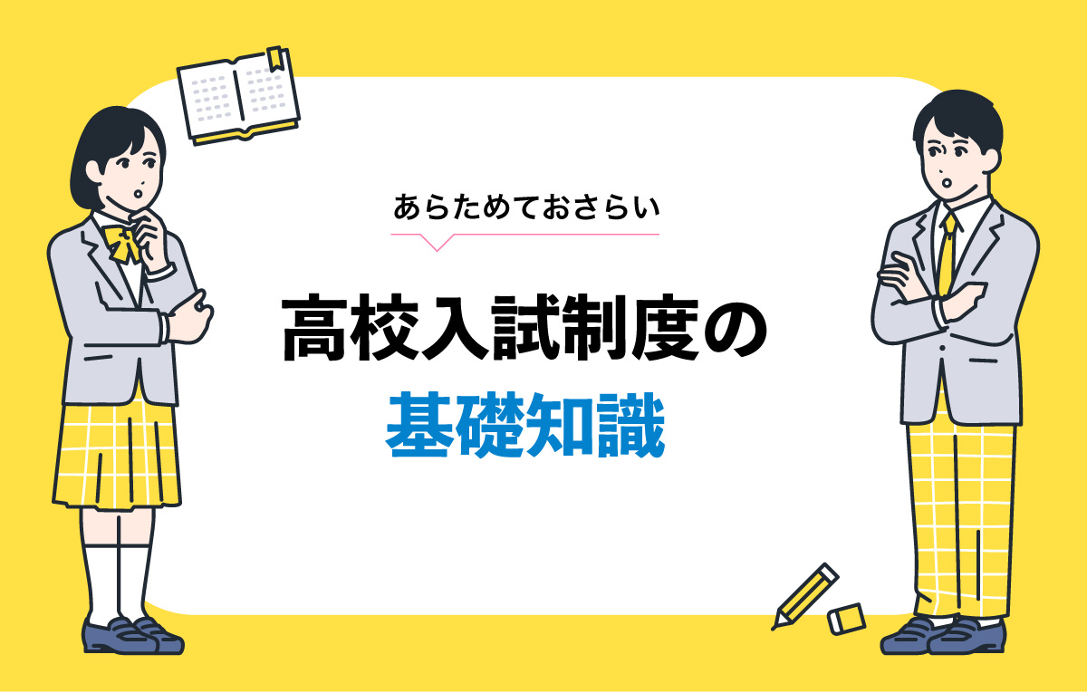高校入試制度の基礎知識